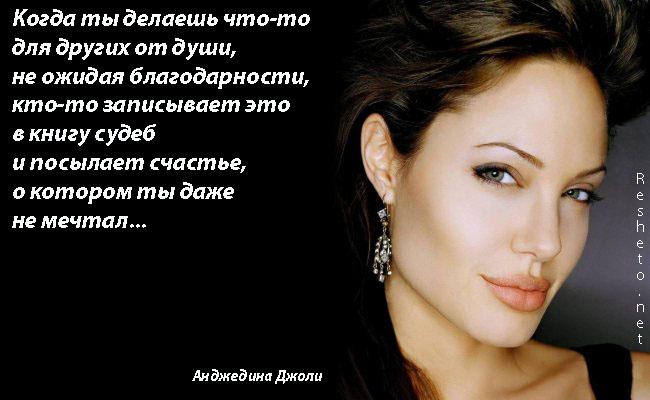 Анджелина Джоли цитаты