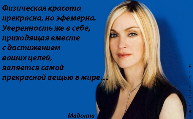 Цитаты Мадонны