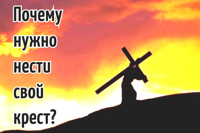 Почему нужно нести свой крест