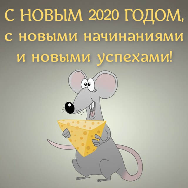 Новогодние картинки в год Крысы