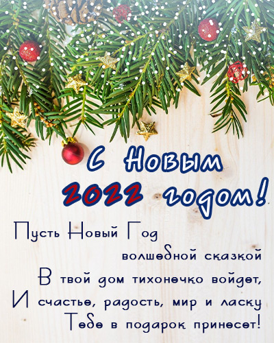 Красивая открытка с Новым годом с пожеланиями