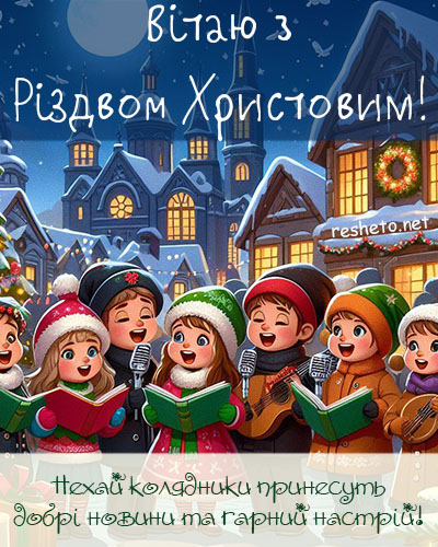 Листівка з Різдвом вітальна українською