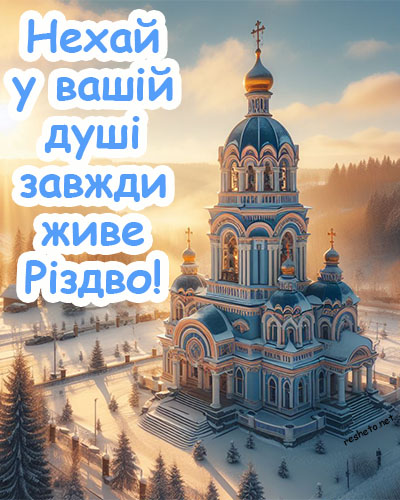 Привітання з Різдвом українською мовою