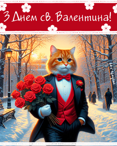 Добірка картинок на день св. Валентина
