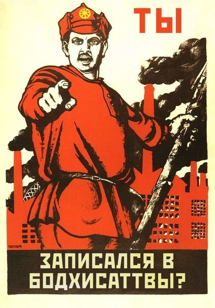 Кавер-версии советских плакатов с буддийским уклоном