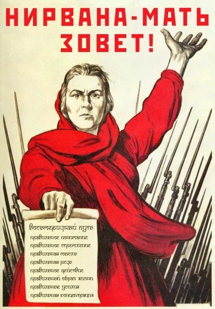 Кавер-версии советских плакатов с буддийским уклоном