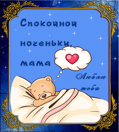 Сладких снов, мама открытки